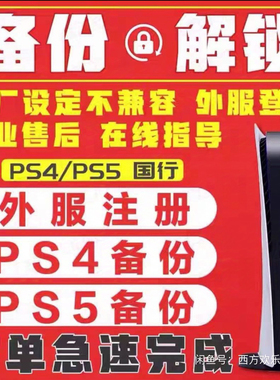 ps5国行备份解锁港日内欧账号解锁找回密码游戏退款遗忘密码