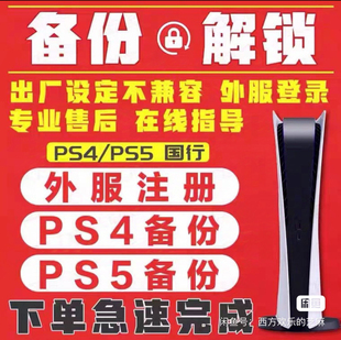 ps5国行备份解锁港日内欧账号解锁找回密码游戏退款遗忘密码