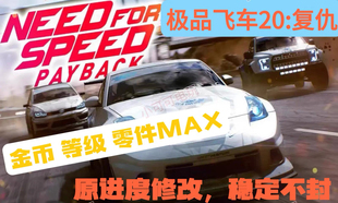 极品飞车20复仇 刷钱存档修改 金币 金钱 零件 令牌 等级 满50级