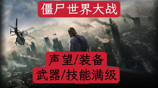 pc steam僵尸世界大战全武器全装备全声望全技能全技能存档修改