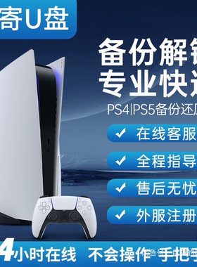 Ps4ps5国行备份解锁港服日服美服欧服开放商店购买权限