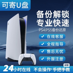 Ps4ps5国行备份解锁港服日服美服欧服开放商店购买权限