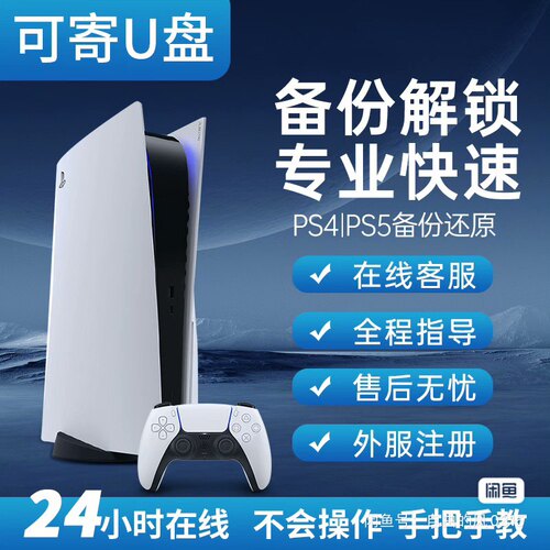 Ps4ps5国行备份解锁港服日服美服欧服开放商店购买权限