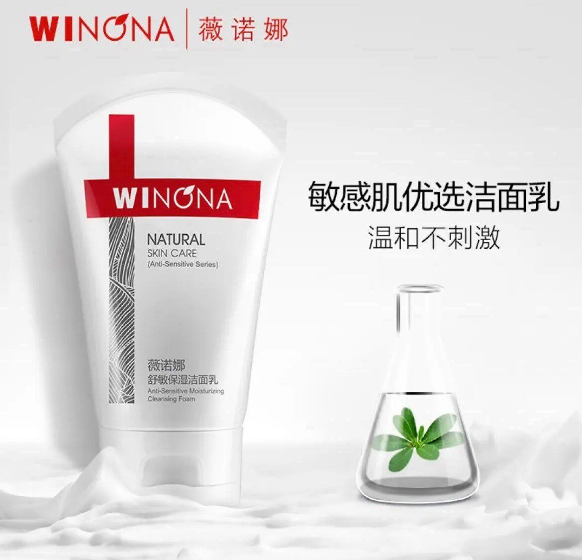 薇诺娜舒敏保湿洁面乳 80g 干燥敏感肌肤洗面奶 无皂基 温和保湿