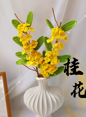 母亲节毕业毛线钩织编织金合欢桂花金桂花束网红花酱果金合欢花
