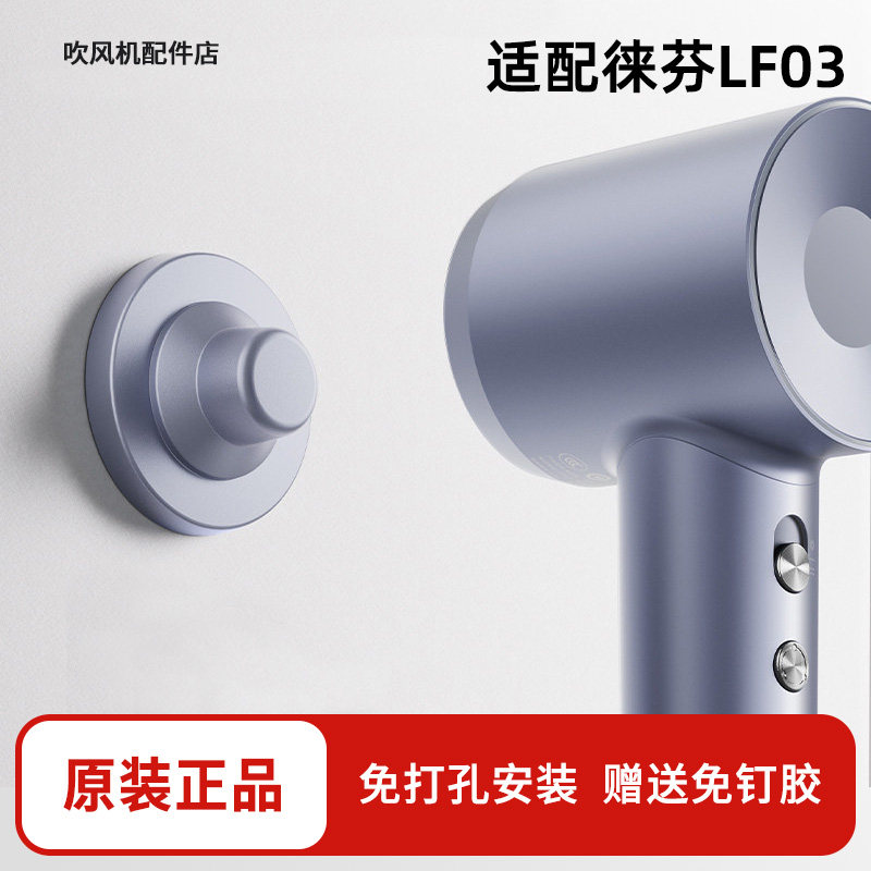 正品徕芬吹风机磁吸壁挂支架LF03第三代免打孔迷你莱芬电吹风配件,家庭/个人清洁工具,吹风机置物架,淘宝优惠券,粉丝福利购,淘宝优惠卷
