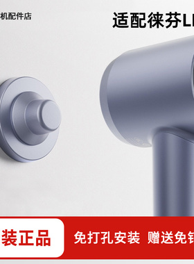 正品徕芬吹风机磁吸壁挂支架LF03第三代免打孔迷你莱芬电吹风配件
