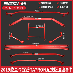 SUVMI探岳TAYRON平衡杆途观L顶吧底盘加强件柯迪亚克GT加固改装