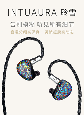 聆雪 Uniqueness 纤毫毕现 鲜活生动 殿堂级乐感超旗舰HIFI耳机