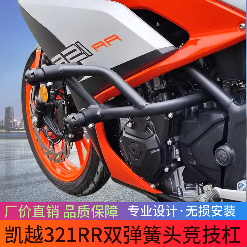 适用凯越321RR保险杠改装弹簧头防摔护杠发动机321rr竞技保护杠