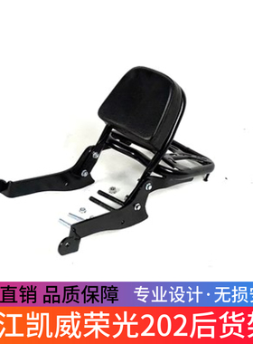 适用钱江凯威荣光202后货架尾箱架 QJ200-2H改装尾架后靠背载物架