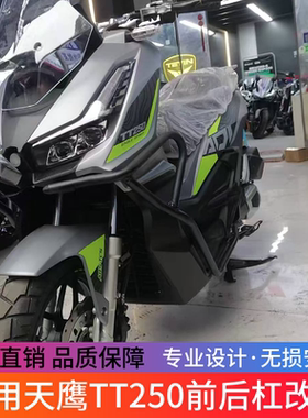 适用于天鹰TT250护杠TY250-26D保险杠防摔保护杠防撞杠改装配件