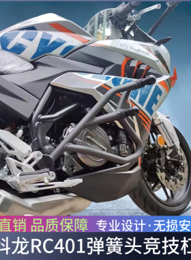 适用于赛科龙RC401保险杠特技杠竞技杠SR400GS-2防摔杠改装配件