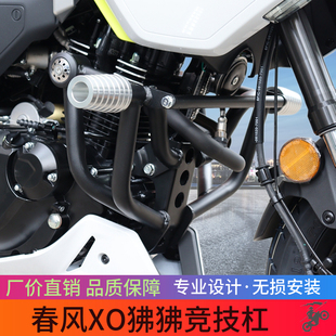 适用于春风XO狒狒竞技杠改装护杠摩托车防摔杠无损安装专车专用