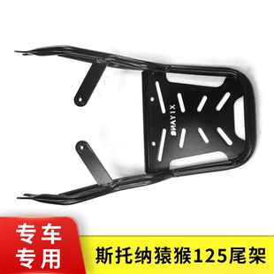 适用于斯托纳猿猴125后货架尾箱架 双狮侉子摩托车改装后靠背配件