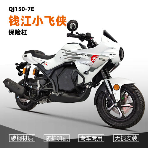 适用QJ钱江小飞侠150前保险杠护杠摩托车防摔杠加强改装防撞配件