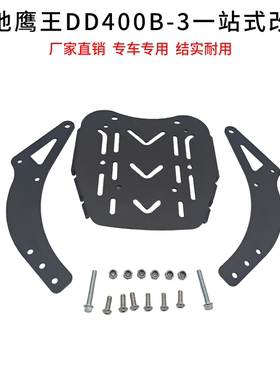 大地鹰王DD250E-9ADD250E-9B/DD150E-2FDD400B偏三轮后货架尾箱架