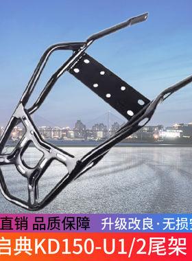 适用于启典150U尾架KD150-U1/2后货架一字杠后尾翼边包架尾箱支架