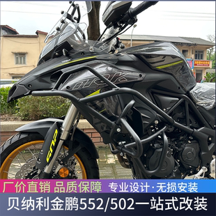 适用贝纳利金鹏552X上下护杠改装TRK502X加厚加粗保险杠全包护杠