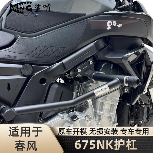 鲨啃护杠适配春风675NK摩托车保险杠防摔杠保护杠防摔竞技杠配件