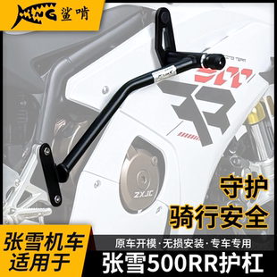 鲨啃适用张雪机车500rr护杠防摔保险杠摩托车保险竞技杠改装配件