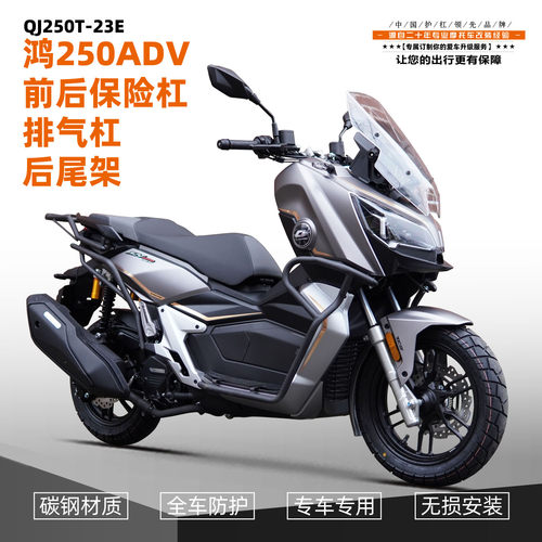 适用钱江鸿250adv发动机护杠保险杠防摔护杠前后杠尾箱后货架改装