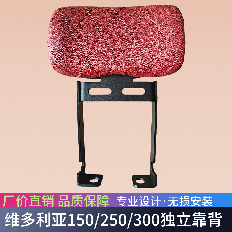 适用于维多利亚150si/250si/300si改装后靠垫腰靠摩托车改装配件