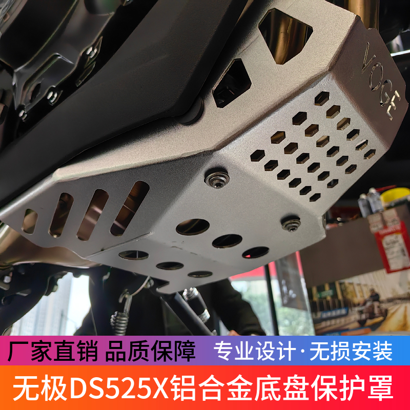 适用无极DS525X铝合金下护板改装