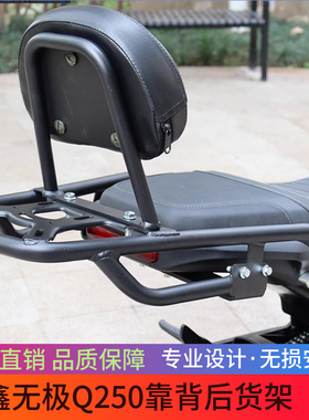 适用无极Q250后货架尾架隆鑫LX250-19复古车载物架靠背改装配件
