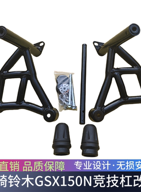 适用于轻骑铃木GSX150N保险杠极客飒155NK竞技杠防摔护杠改装配件