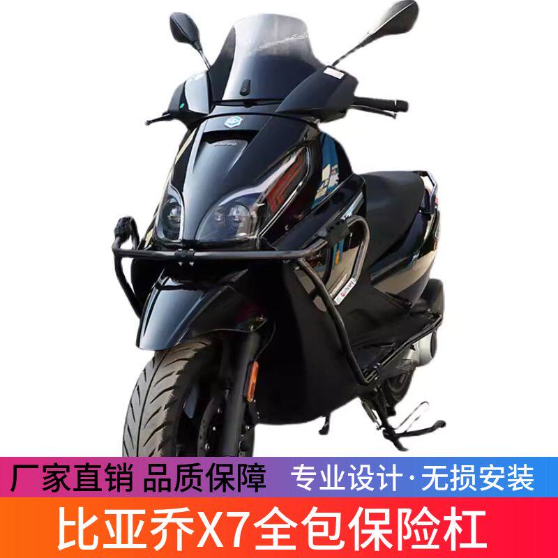 适用于宗申比亚乔X7保险杠防摔护杠杠 BYQ250T改装大包围防摔配件