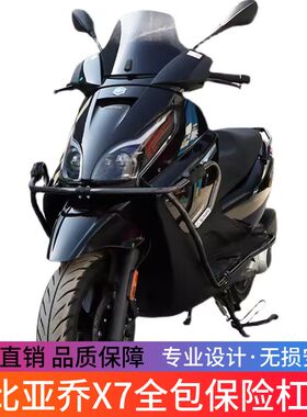 适用于宗申比亚乔X7保险杠防摔护杠杠 BYQ250T改装大包围防摔配件