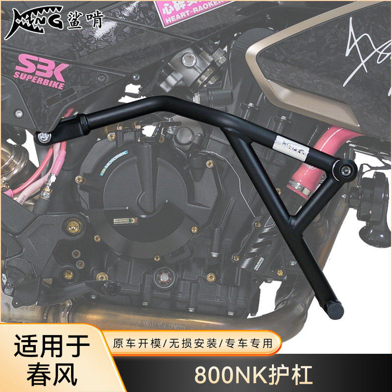 鲨啃护杠适配春风800NK摩托车护杠防摔球防摔棒