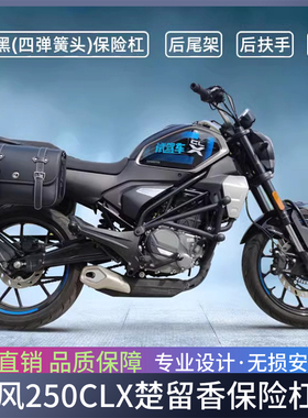 适用于春风250CLX楚留香保险杠发动机防摔竞技杠边包尾架扶手改装