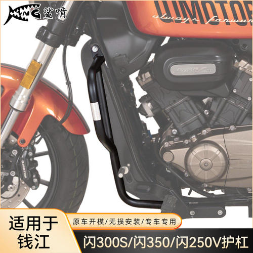 鲨啃护杠适配钱江闪300S/闪350/闪250V摩托车护杠防摔球防摔棒