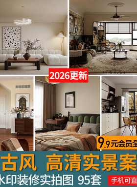 2026中古风家装室内设计实景图客餐厅高清案例效果图全屋参考图片