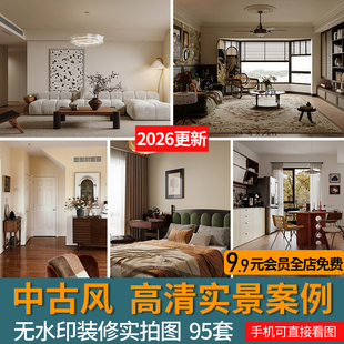 2026中古风家装室内设计实景图客餐厅高清案例效果图全屋参考图片