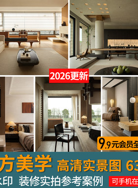 2026东方美学自然风家装室内设计实景照片案例全屋装修效果图参考