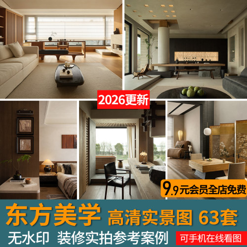2026东方美学自然风家装室内设计实景照片案例全屋装修效果图参考