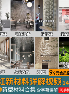 网红新型装修材料视频详解家装工装室内设计施工潮流装饰资料合集