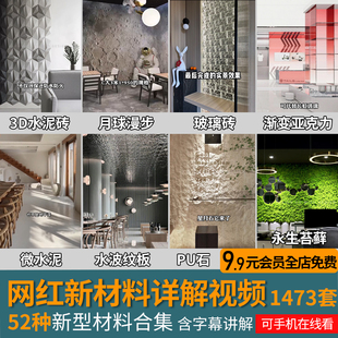网红新型装修材料视频详解家装工装室内设计施工潮流装饰资料合集