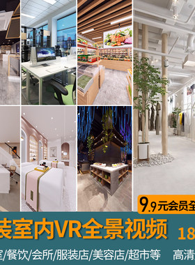 工装室内360VR全景视频装修设计商业效果图漫游餐饮店美发办公室