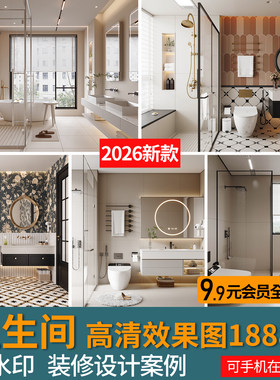 2026网红卫生间装修效果图浴室瓷砖厕所卫浴空间设计实景案例参考
