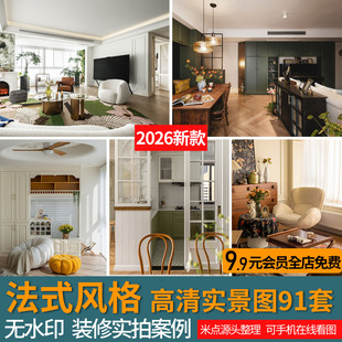 2026法式风格室内装修设计案例家装高清实景效果图软装参考图片