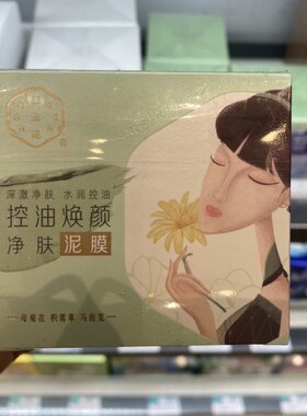 三生花三色堇净透控油衡肤泥膜