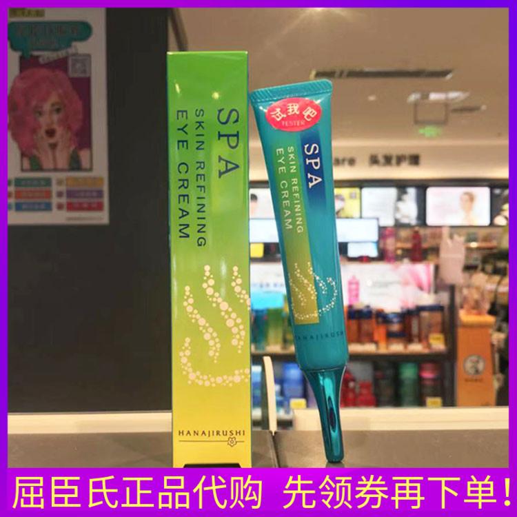 屈臣氏温泉保湿细纹眼霜