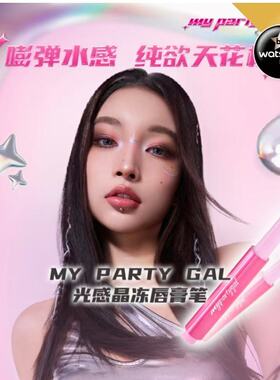 屈臣氏新品MY PARTY GAL光感晶冻唇膏笔水感镜面透亮水嘟嘟口红2g