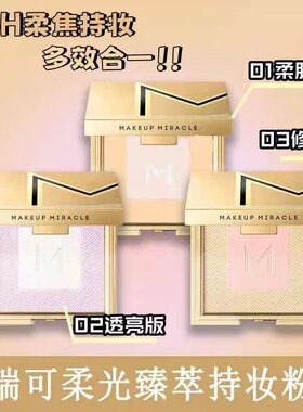 屈臣氏谜瑞可MAKEUPMIRACLE定制奢金羽柔粉饼7g控油提亮定妆补妆