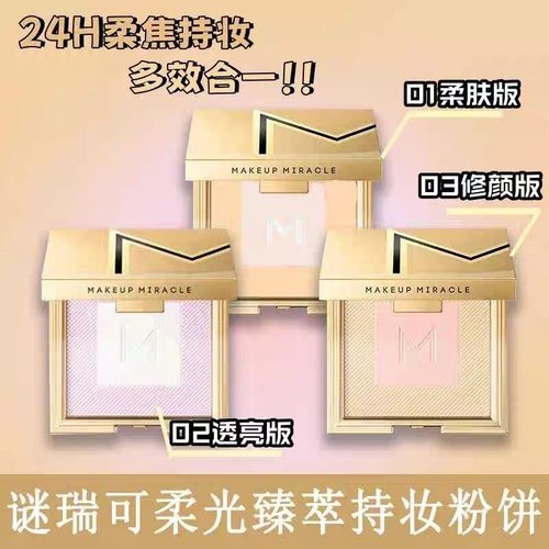 屈臣氏谜瑞可MAKEUPMIRACLE定制奢金羽柔粉饼7g控油提亮定妆补妆