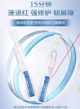 屈臣氏卓沿白金舒安多效屏障特护次抛精华液1.5ml*5支包邮